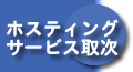 �z�X�e�B���O�T�[�r�X