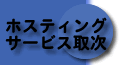 �z�X�e�B���O�T�[�r�X�掟