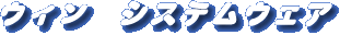 �E�B���@�V�X�e���E�F�A